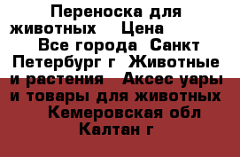 Переноска для животных. › Цена ­ 5 500 - Все города, Санкт-Петербург г. Животные и растения » Аксесcуары и товары для животных   . Кемеровская обл.,Калтан г.